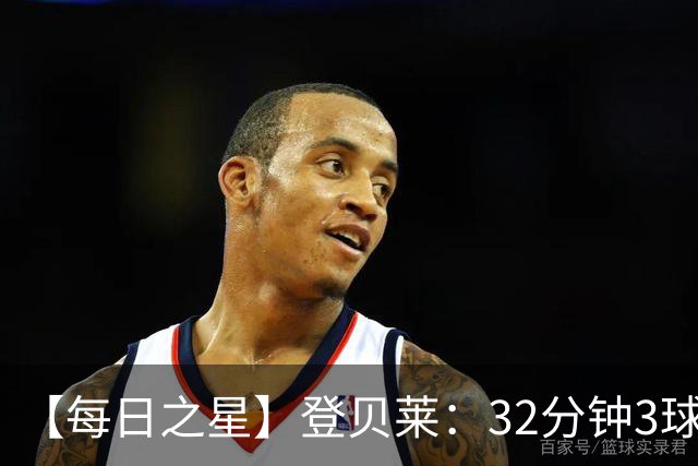 【每日之星】登贝莱：32分钟3球封神 用闪电帽子戏法让批评者闭嘴