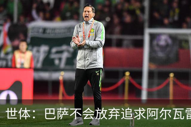世体：巴萨不会放弃追求阿尔瓦雷斯，准备发动新一轮攻势
