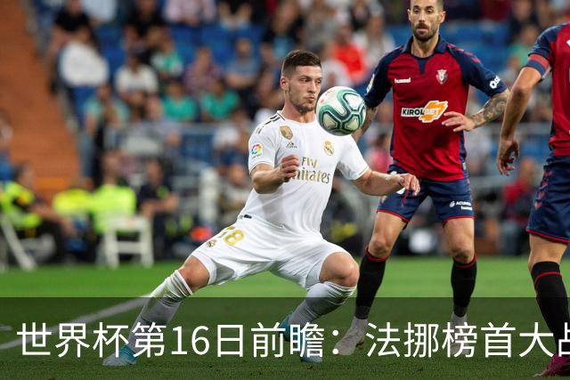 世界杯第16日前瞻：法挪榜首大战又见马宁身影 关注亚洲三队命运