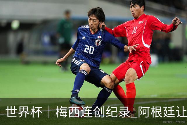 世界杯｜梅西连创纪录 阿根廷让二追三逆转埃及