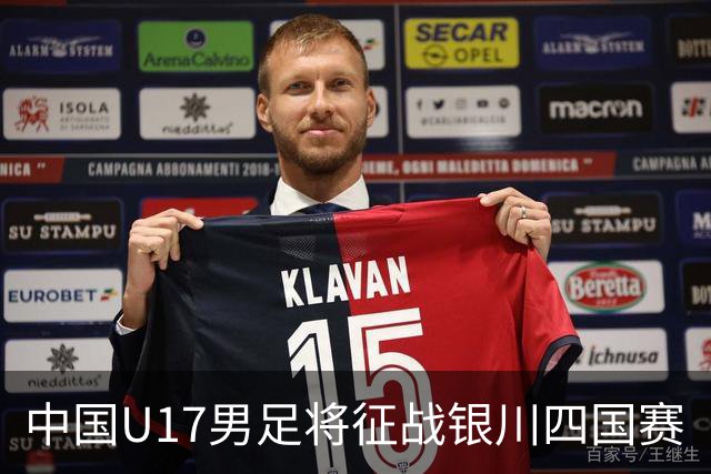 中国U17男足将征战银川四国赛