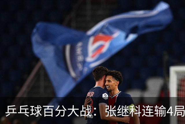 乒乓球百分大战：张继科连输4局，赵子豪立功，奥恰洛夫战队夺冠！曹魏回应退赛！