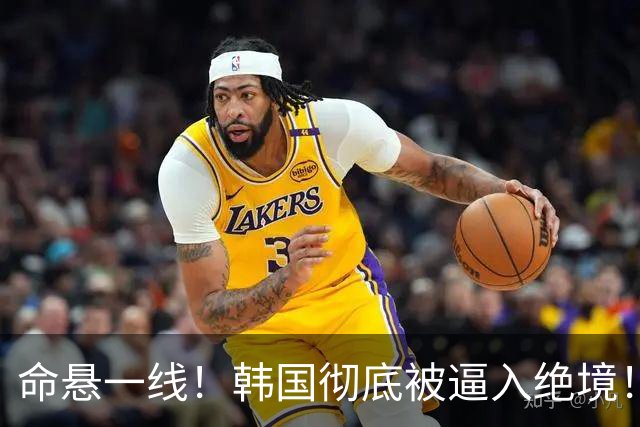 命悬一线！韩国彻底被逼入绝境！8个小组第三名额仅剩1席，生死全靠赌运气