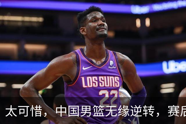 太可惜，中国男篮无缘逆转，赛后评分张懿赵杰最佳，一首发0分