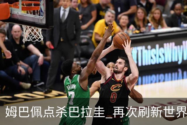 姆巴佩点杀巴拉圭 再次刷新世界杯淘汰赛进球纪录