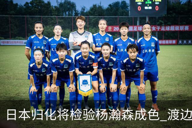 日本归化将检验杨瀚森成色 渡边：有实力击败中国男篮