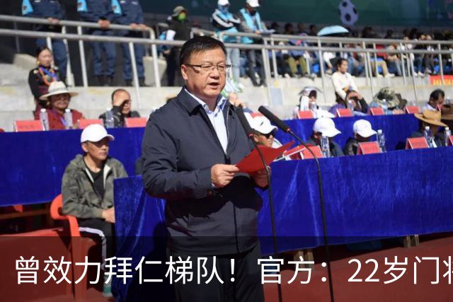 曾效力拜仁梯队！官方：22岁门将刘邵子洋加盟北京国安