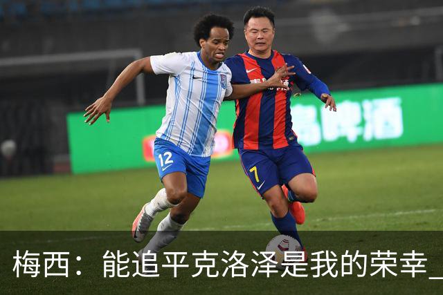 梅西：能追平克洛泽是我的荣幸 但这也只是一项统计数据