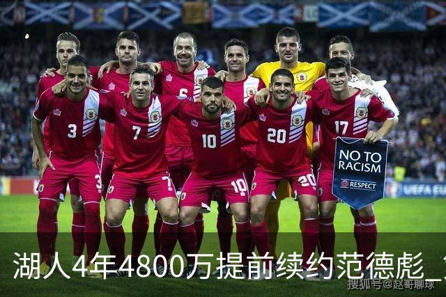 湖人4年4800万提前续约范德彪 第4年球员选项