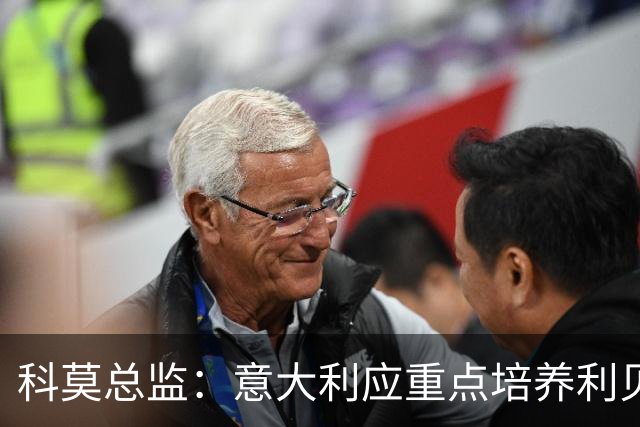 科莫总监：意大利应重点培养利贝拉里 我们和国米不存在竞争关系