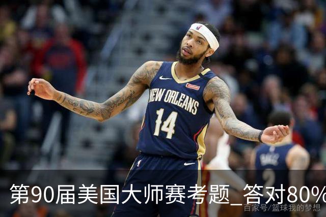 第90届美国大师赛考题 答对80%的都是真球迷