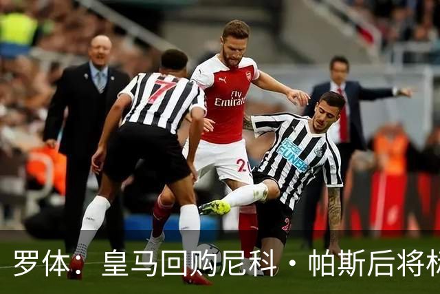 罗体：皇马回购尼科·帕斯后将标价6000万欧，国米有信心达成交易
