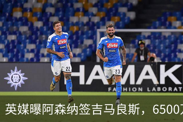 英媒曝阿森纳签吉马良斯，6500万英镑补强全能中场，28岁后腰值得买吗