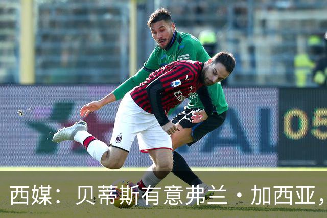 西媒：贝蒂斯有意弗兰·加西亚，正在尝试压低转会成本