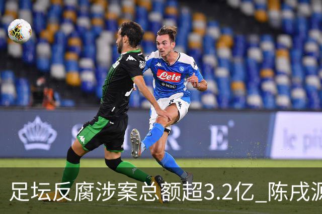 足坛反腐涉案总额超3.2亿 陈戌源李铁2人达2亿