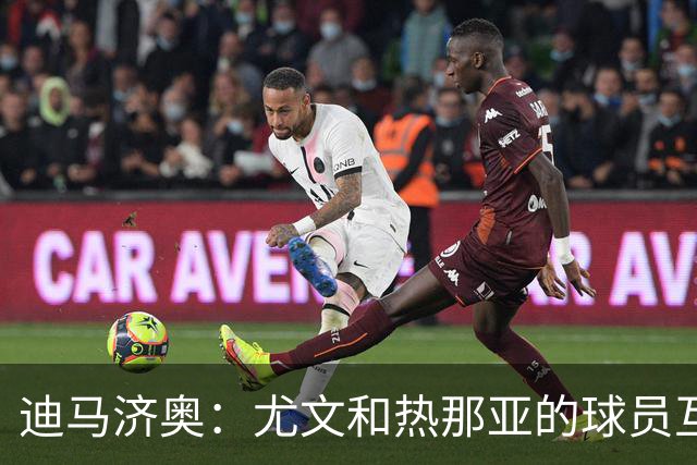 迪马济奥：尤文和热那亚的球员互换交易接近完成，埃卡托加盟尤文