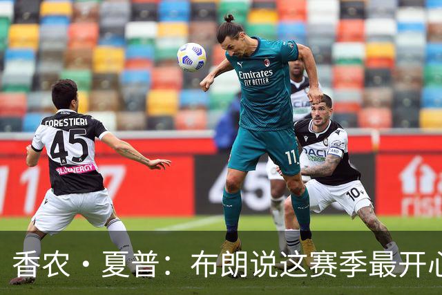 香农·夏普：布朗说这赛季最开心是因没塔图姆后他尽到了领袖职责
