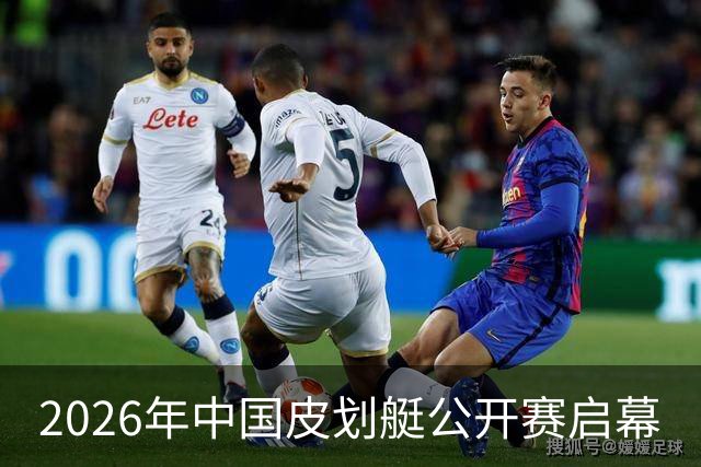 2026年中国皮划艇公开赛启幕