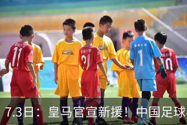 7.3日：皇马官宣新援！中国足球小将旧队友娜娜从达姆毕业，下一站直通伯纳乌U19