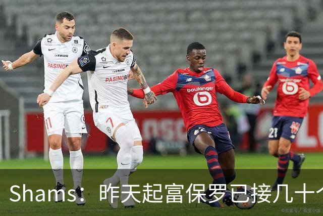 Shams：昨天起富保罗已接几十个招募电话 但詹姆斯不急于做决定