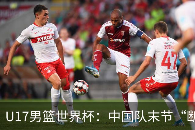 U17男篮世界杯：中国队末节“断电”负于加拿大队