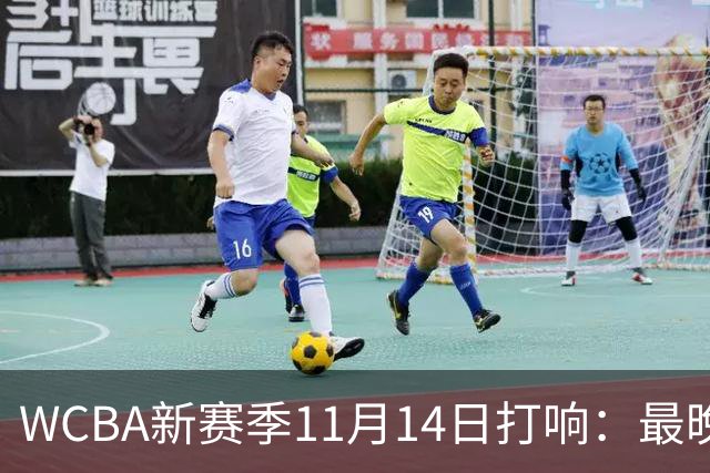 WCBA新赛季11月14日打响：最晚2027年4月9日决出冠军